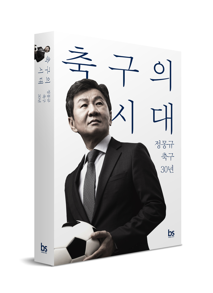 '축구의 시대' 표지. (사진=HDC 제공)