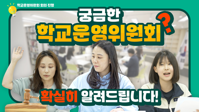 '궁금한 학교운영위원회 확실히 알려드립니다' 영상 자료. (사진=경기도교육청 제공)