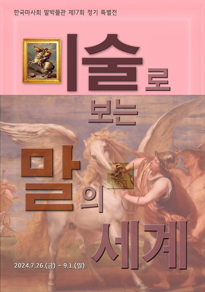 한국마사회 말박물관 제17회 정기 특별전 ‘미술로 보는 말의 세계’가 오는 26일 부터 9월1일까지 개최된다. (사진=한국마사회 제공)