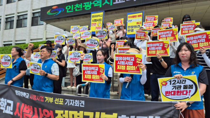 전국교직원노동조합 인천지부는 24일 오전 11시 인천시교육청 앞에서 기자회견을 열고 “핵심 통합 모델 없는 영·유아학교 시범 추진 반대" 입장을 표명하고 있다. ( 사진 = 전교조 인천지부 제공 )
