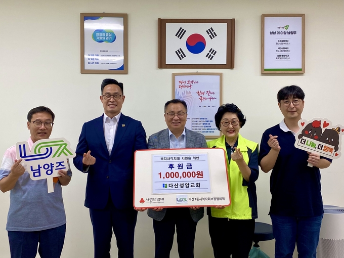 다산성암교회 후원금 기탁식이 끝난 뒤 관계자들이 이기복(왼쪽 두 번째) 다산행정복지센터장과 기념촬영을 하고 있다. (사진=남양주시 제공)