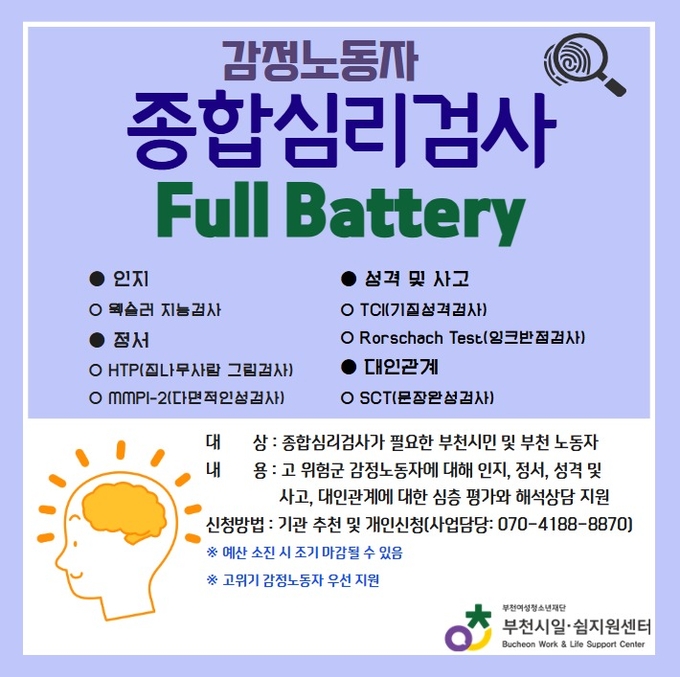  부천시일쉼지원센터 감정노동자 종합심리검사 지원 포스터. (사진=부천시여성청소년재단 제공)