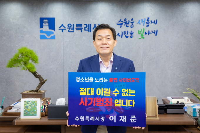 '청소년 도박 근절 릴레이 챌린지'에 참여한 이재준 수원시장. (사진=수원시 제공)