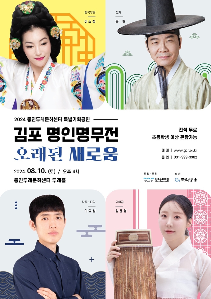 명인명부전 포스터. (사진=김포문화재단 제공)