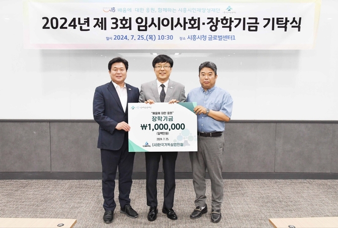 류영석 (사)한국기독실업인회장은 기탁식에서 “시흥시인재양성재단을 통해 전달된 기금이 시흥시 학생들에게 장학금으로 잘 전달되어 꿈을 키워나갈 수 있는 작은 희망이 되기를 바란다”라고 소감을 밝혔다. (사진=시흥시 제공)