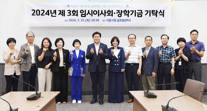 시흥시인재양성재단, 2024년 제3회 임시이사회, 장학기금 기탁식 개최. (사진=시흥시 제공)