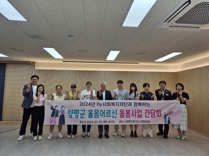 양평군이 24일 hy사회복지재단(구 한국아쿠르트사회복지재단)과 함께하는 '양평군 홀몸어르신 돌봄사업'추진 관련 간담회를 개최했다. (사진=양평군 제공)
