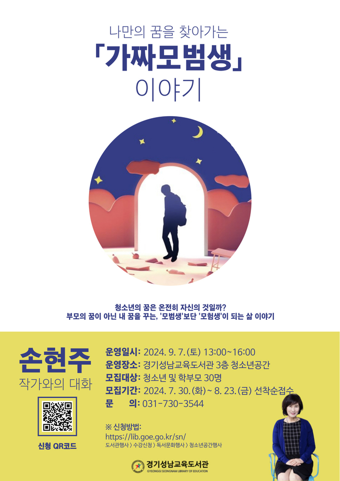 경기성남교육도서관 손현주 작가와의 대화 홍보물. (사진=경기도교육청 제공) 