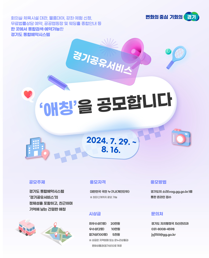 경기공유서비스 애칭 공모 포스터. (자료=경기도 제공)