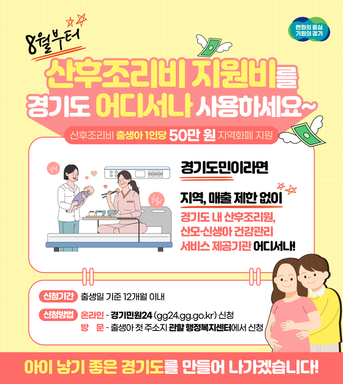경기도 산후조리비 지원비 홍보 자료. (자료=경기도 제공)