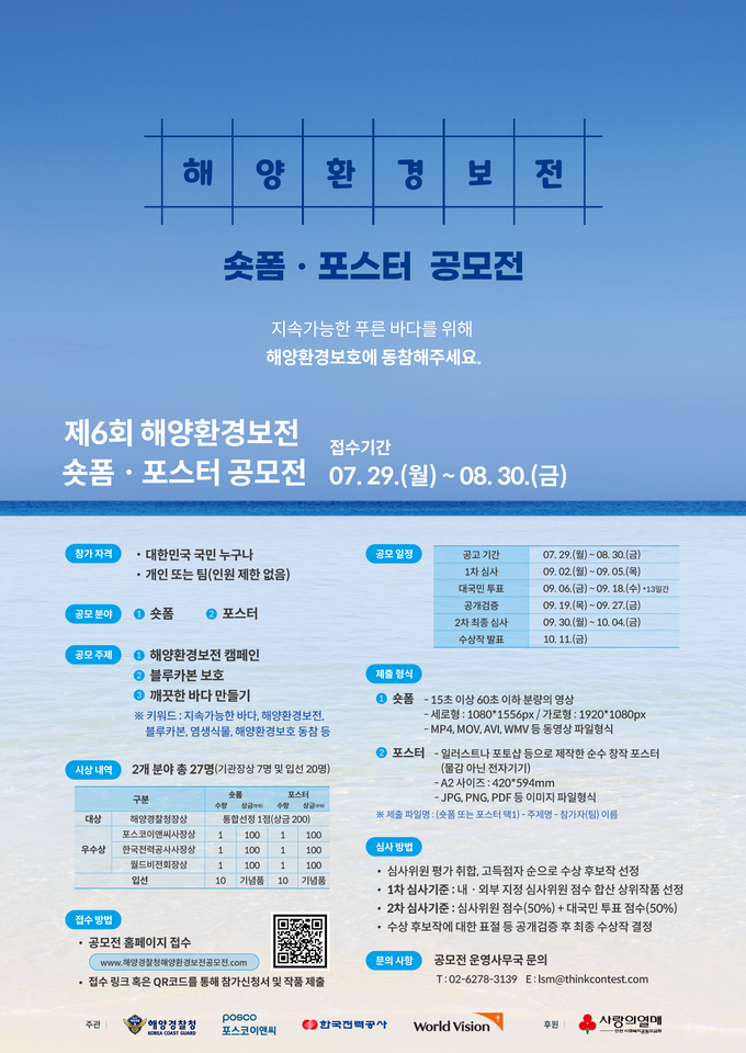제6회 해양환경보전 숏폼-포스터 공모전포스터 ( 포스터 = 해양경찰청 제공 )