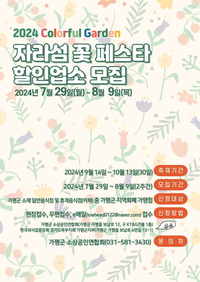 가평군이 '자라섬 꽃 페스타(가을)'와 연계해 축제장 방문객 대상 음식점 할인이벤트에 참여할 업소를 8월9일까지 모집한다. (사진=가평군 제공)
