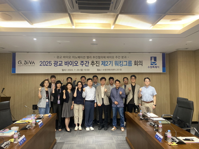 '2025 광교 바이오 주간' 제2기 워킹그룹 회의 현장 모습. (사진=수원시 제공)