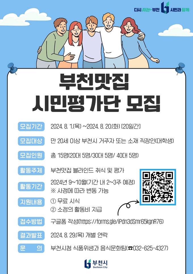  부천맛집 시민평가단 모집 홍보문. (사진=부천시 제공)