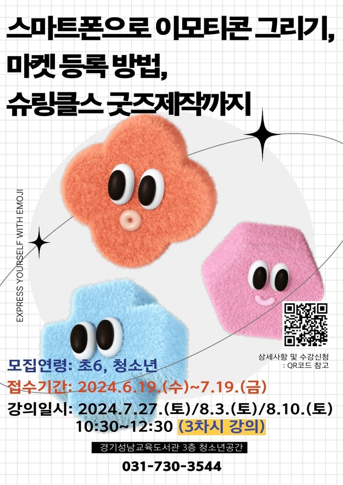 경기성남교육도서관 '스마트폰 하나로 만드는 나만의 북모티콘과 굿즈' 홍보물. (사진=경기도교육청 제공)