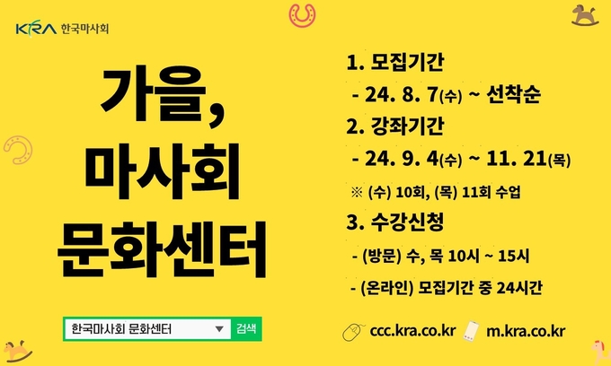한국마사회 문화센터가 8월 7일(수)부터 23일간 전국 26개소 장외발매소에서 가을학기 수강생을 모집한다. (사진=한국마사회 제공)