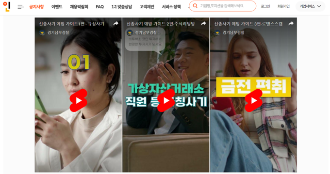  취업포털 사이트 인크루트에 기제된 신종사기 범죄 예방 수칙 홍보 영상. (사진=인터넷 누리집 갈무리)