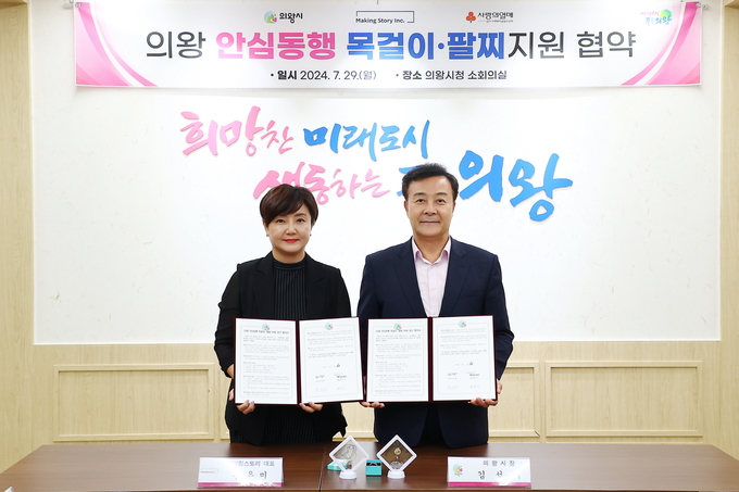 김성제 의왕시장과 황은미 메이킹스토리 대표는 지난 29일 관내 취약계층 지원을 위한 ‘의왕 안심동행 목걸이·팔찌 지원’ 사업 업무협약을 체결했다. (사진=의왕시 제공)