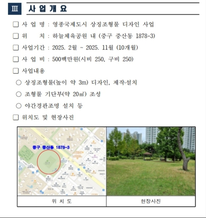 인천 중구청이 추진하고 있는 영종국제도시 상징 조형물 디자인 사업 계획서 갈무리