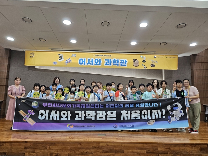  '어서 와 과학관' 프로그램에 참여한 아동들이 기념촬영을 하고 있다. (사진=부천시다문화가족지원센터 제공)