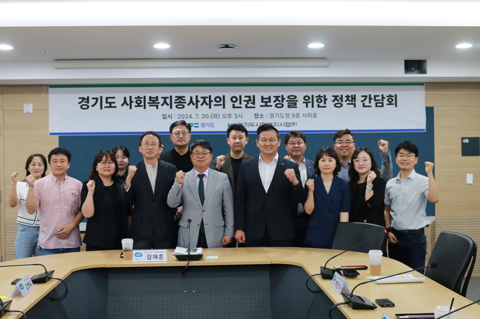 경기도사회복지사협회와 경기도 인권센터가 공동 주최한 '사회복지종사자 인권 보호를 위한 정책 간담회'가 지난 30일 경기도청 5층 서희홀에서 개최됐다. (사진=경기도사회복지사협회 제공)