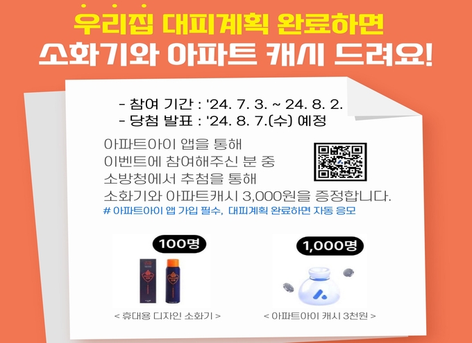 남양주소방서는 아파트 입주민에 대한 안전의식을 높이기 위해 ‘우리 아파트 대피계획 세우기 이벤트 시즌 2’를 진행한다. (사진=남양주소방서 제공)