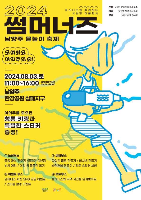 남양주시는 오는 8월 3일 남양주한강공원 삼패지구에서 시민들을 대상으로‘2024 썸머너즈’행사를 개최한다. (사진=남양주시 제공)