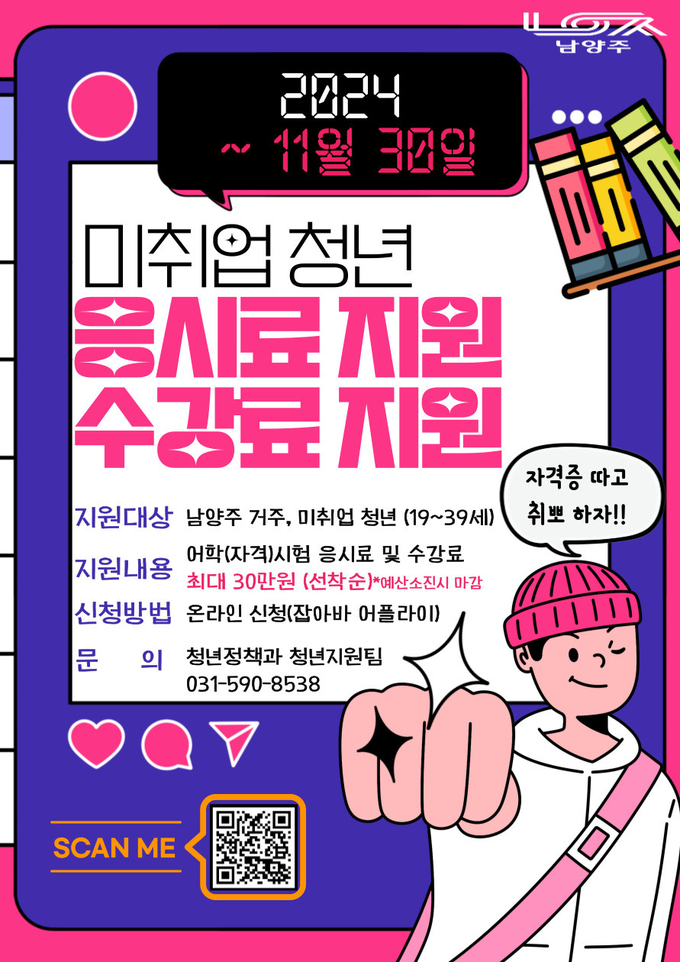 남양주시는 8월부터 청년들의 취업 경쟁력 강화 및 취업 준비 비용 부담 완화를 위해 어학·자격시험 응시료에 수강료까지 확대 지원한다.(사진=남양주시 제공)