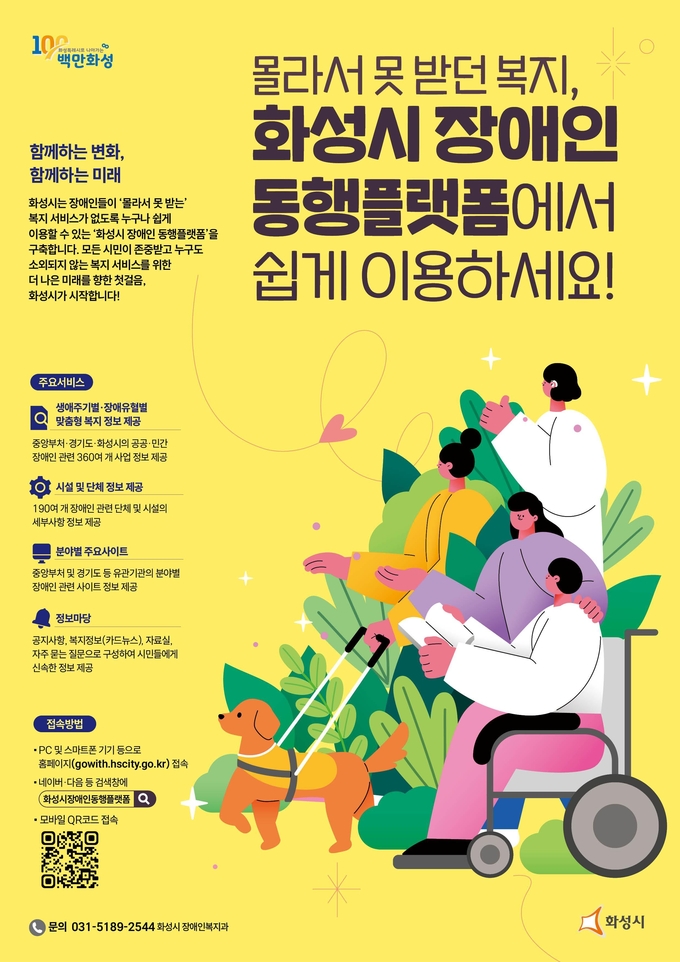 화성시 장애인 동행플랫폼이 다음달 1일부터 정식 운영에 돌입한다. (사진=화성시 제공)