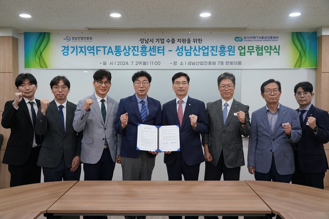 성남산업진흥원이 지난 29일 경기지역FTA통상진흥센터(경기FTA센터)와 킨텍스 등과 업무협약을 체결 지역 내 중소기업 수출 역량 강화를 위한 다양한 지원에 나선다. (사진=성남산업진흥원 제공)