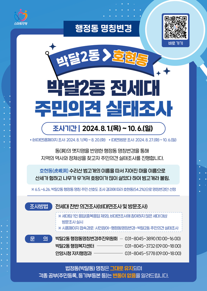 박달2동 명칭 변경 주민 의견조사 안내 포스터. (사진=안양시 제공)