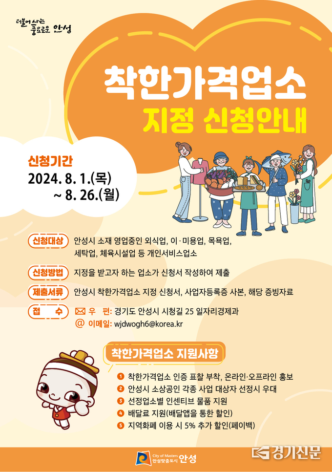 착한가격업소 일제 정비 및 신규업소 모집 포스터. (사진=안성시 제공)