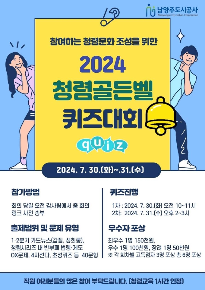 남양주도시공사는 지난 30일과 31일 양일간 전 직원의 청렴 의식 함양과 청렴 공감대 형성을 위한‘도전! 청렴 골든벨’퀴즈 대회를 개최했다. (사진=남양주도시공사 제공)