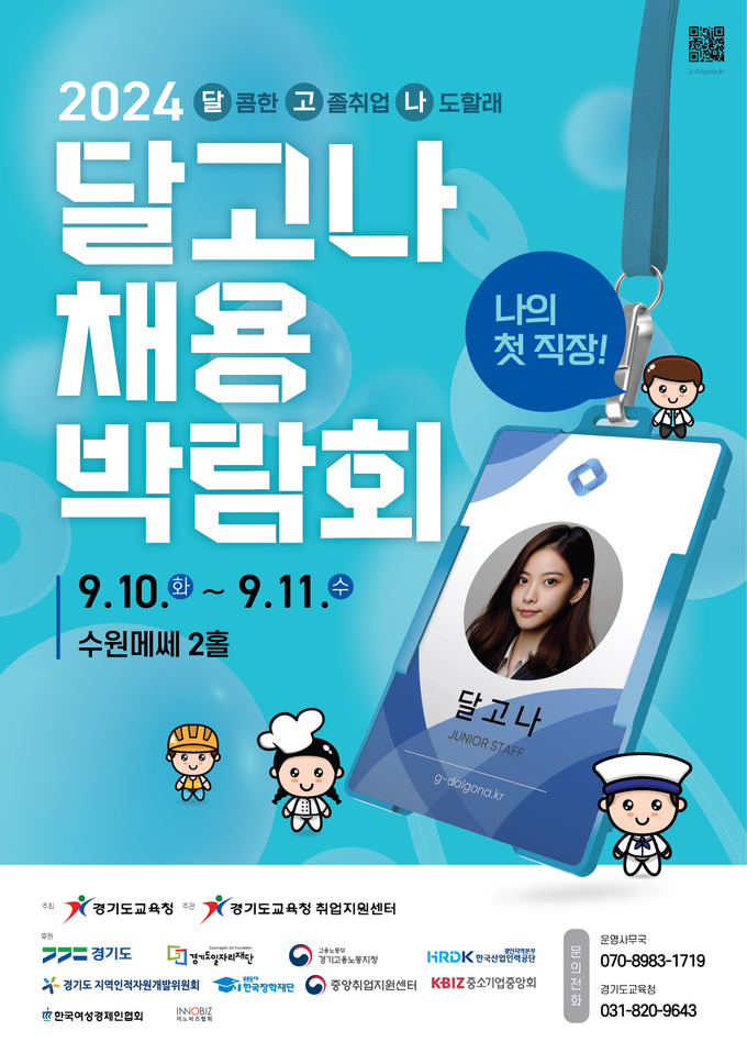  경기도교육청이 주최하는'2024 달.고.나(달콤한 고졸 취업 나도 할래) 채용박람회'. (사진=경기도교육청 제공)