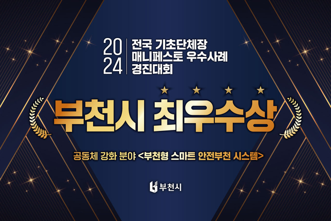  2024 매니페스토 우수사례 경진대회 최우수상 수상 인포그래픽. (사진=부천시 제공)