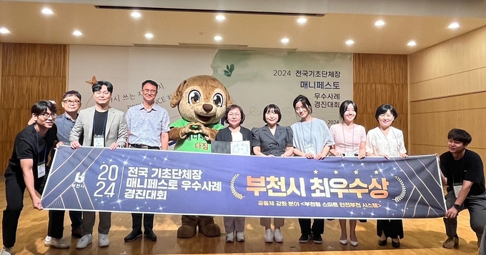  부천시가 ‘2024 전국 기초단체장 우수사례 경진대회’ 공동체 강화 분야에서 최우수상을 수상했다. (사진=부천시 제공)