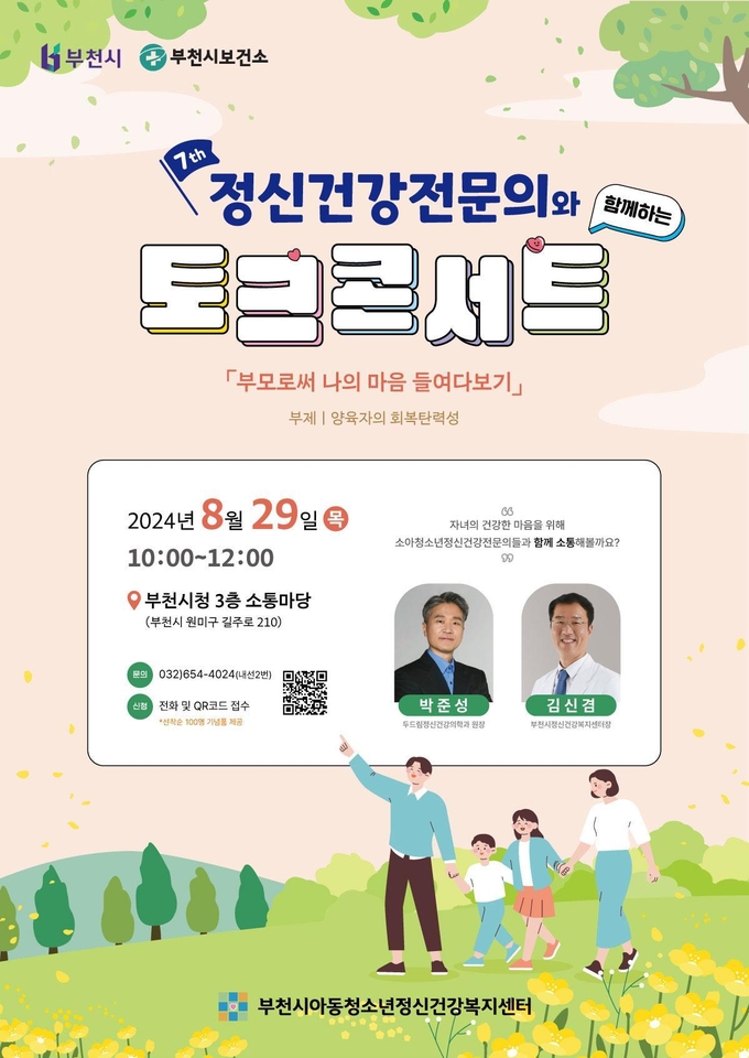  제7회 정신건강전문의와 함께하는 토크콘서트 안내문. (사진=부천시 제공)