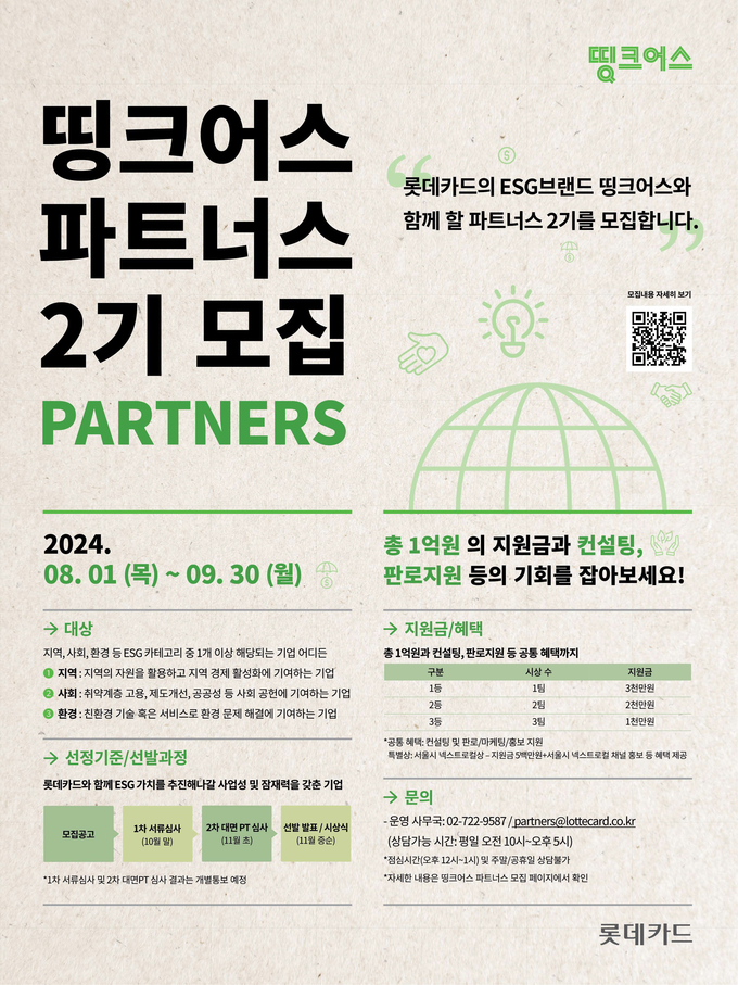 띵크어스 파트너스 2기 모집 홍보 포스터 이미지. (사진=롯데카드 제공)
