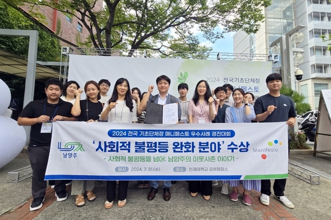 남양주시는 ‘2024년 전국 기초단체장 매니페스토 우수사례 경진대회’에서 사회적 불평등 완화 분야 우수상을 수상했다. (사진=남양주시 제공)