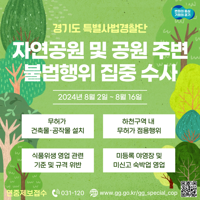 경기도 특별사법경찰단이 오는 2일부터 16일까지 자연공원 및 공원 주변 불법행위 집중 수사를 진행한다. (자료=경기도 제공)