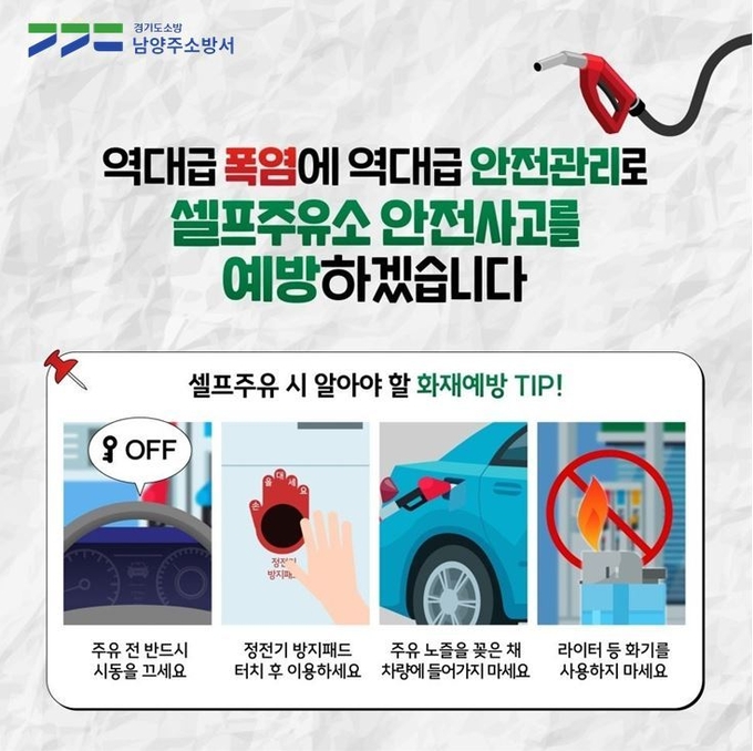 남양주소방서는 위험물 안전사고 방지를 위해 셀프주유소 61곳을 대상으로 안전관리 실태를 점검한다. (사진=남양주소방서 제공)