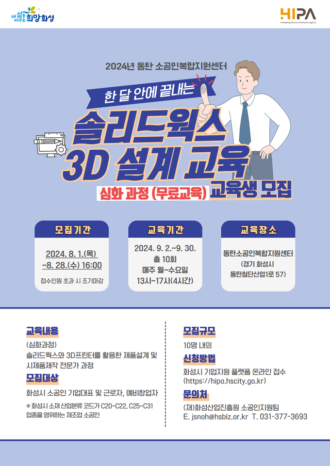 화성산업진흥원이 제품개발 설계 전문소프트웨어인 ‘솔리드웍스’를 활용한 3D 설계 심화과정 교육을 운영한다. (사진=화성산업진흥원 제공)
