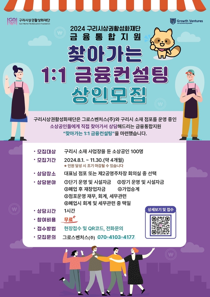 구리시상권활성화재단은 8월 1일부터 11월 30일까지 소상공인을 대상으로, 2024 금융통합지원 ‘찾아가는 1:1 금융컨설팅’ 사업을 운영한다. (사진=구리시 제공)