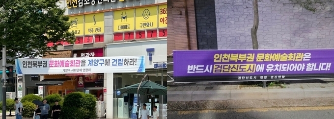 북부권 문화예술회관 유치를 위한 현수막 모습. ( 사진 = 김주헌 기자, 검단신도시연합 제공 )