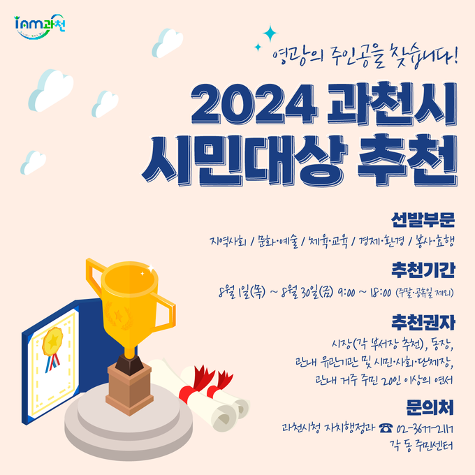 과천시가 오는 30일 까지 ‘시민대상’ 후보자 추천을 받는다. (사진=과천시 제공)