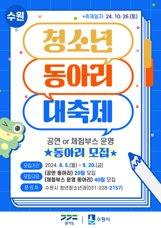 '2024 수원시 청소년동아리 대축제' 홍보물. (사진=수원시 제공)