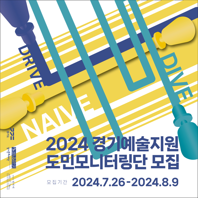 2024 경기예술지원 도민모니터링단 모집 포스터. (사진=경기문화재단 제공)