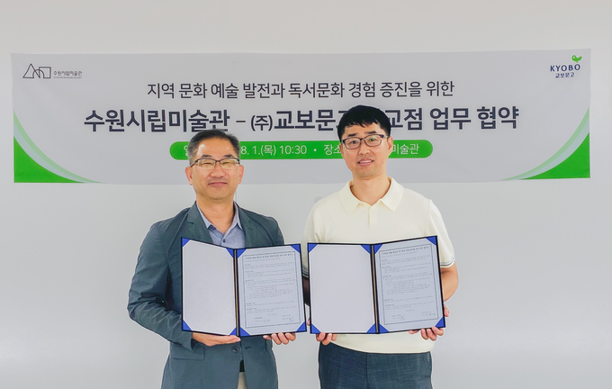 수원시립미술과 ㈜교보문고 광교점과 업무협약을 맺었다. (사진=수원시립미술관 제공)