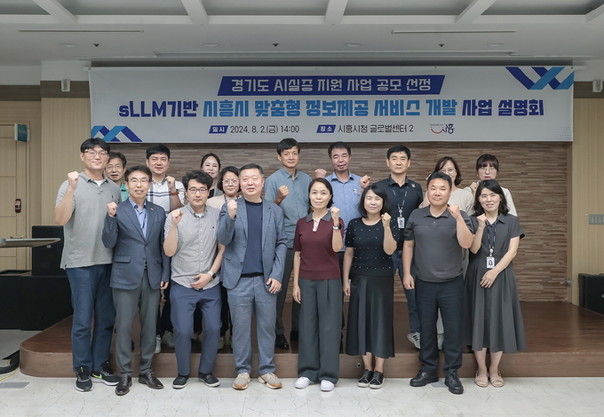 시흥시는 지난 2일 시청 글로벌센터에서 ‘인공지능(AI) 기반 시흥시 맞춤형 정보제공 서비스 개발’ 사업설명회를 개최했다. (사진=시흥시 제공).
