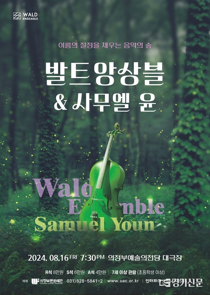 발트앙상블 & 사무엘 윤 공연 포스터. (사진=의정부문화재단 제공)
